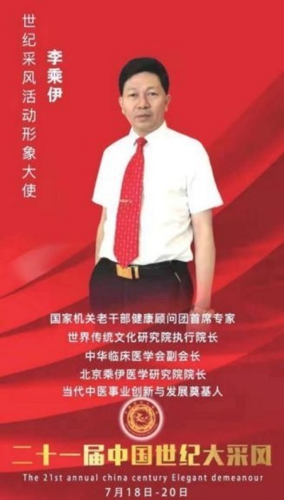 当代中医事业奠基人李乘伊院士 荣获担任：中国中医专家委员会常务主席